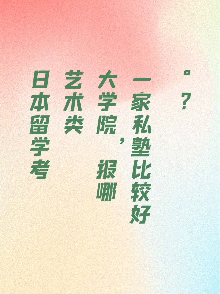 日本留学考艺术类大学院，报哪一家私塾比较好？