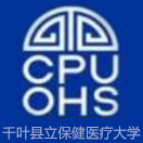 千叶县立保健医疗大学