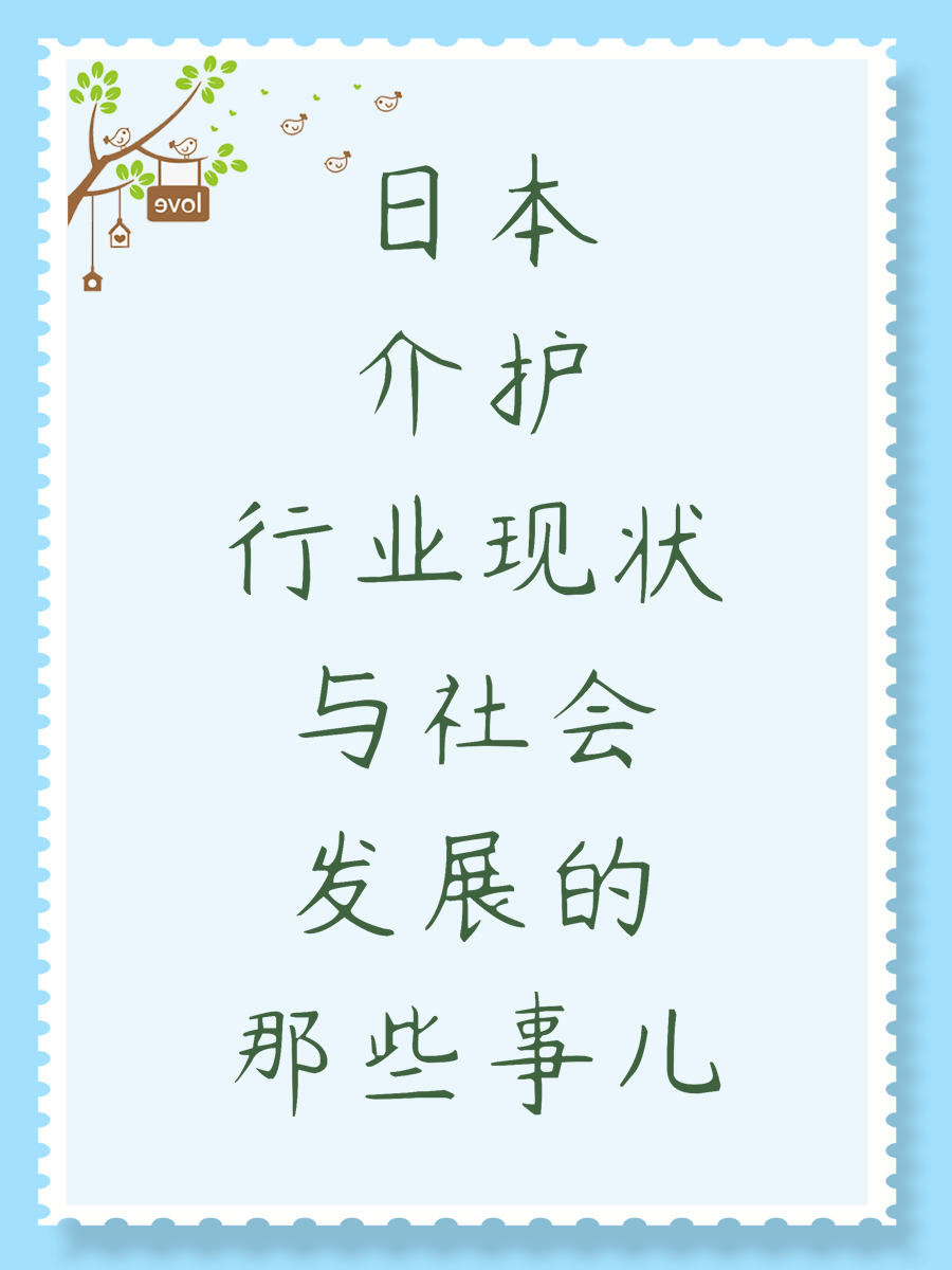 日本介護(hù)行業(yè)現(xiàn)狀與社會(huì)發(fā)展的那些事兒