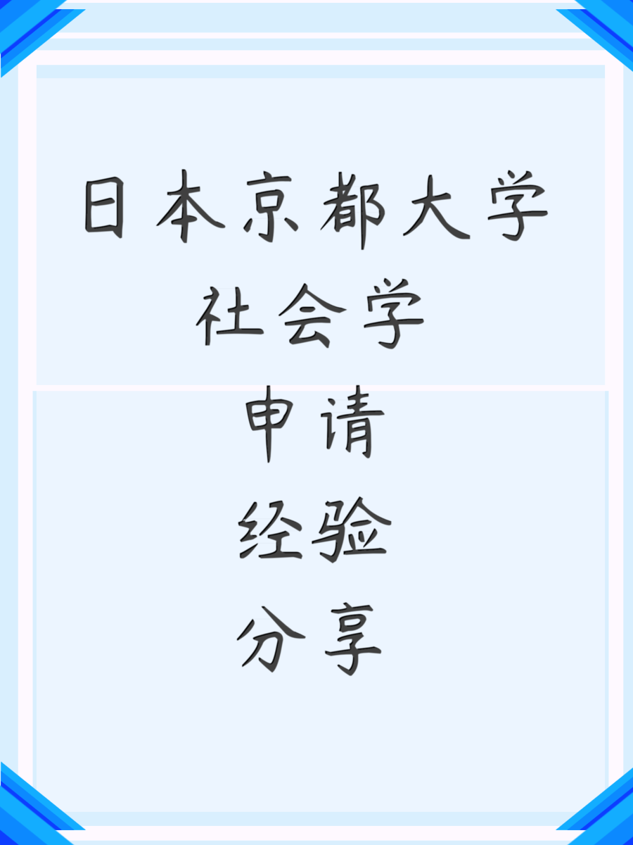 日本京都大学社会学申请经验分享