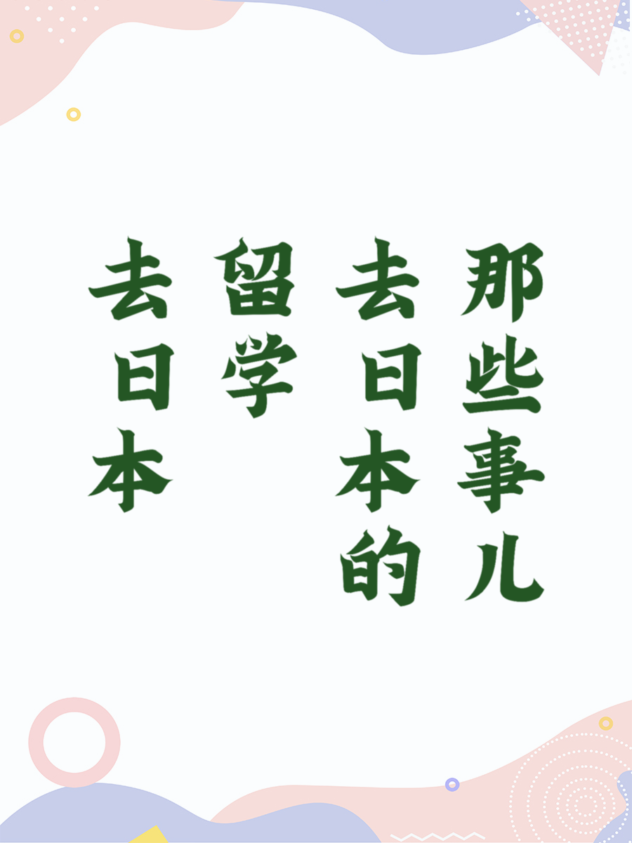去日本留学的那些事儿