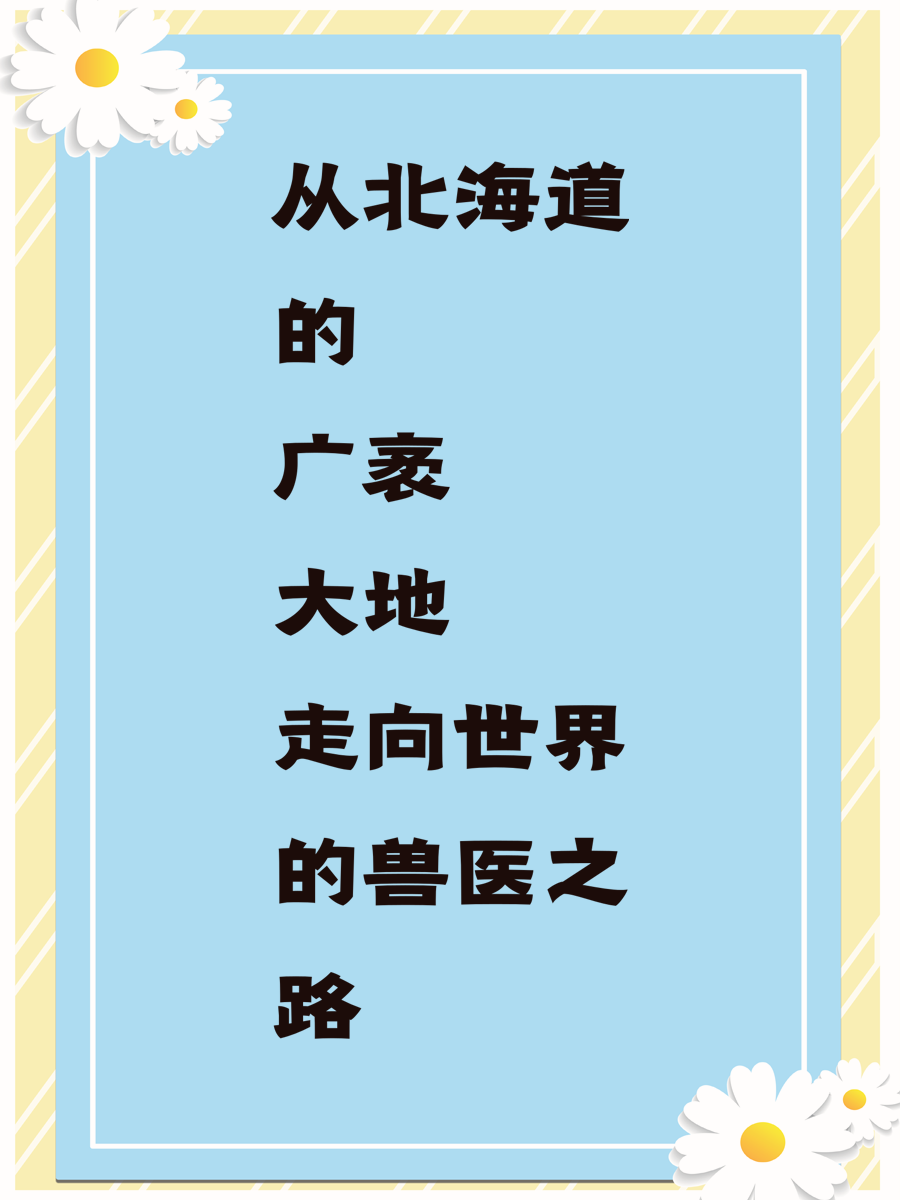 从北海道的广袤大地走向世界的兽医之路