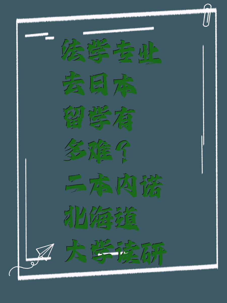 法学专业去日本留学有多难二本内诺北海道大学读研