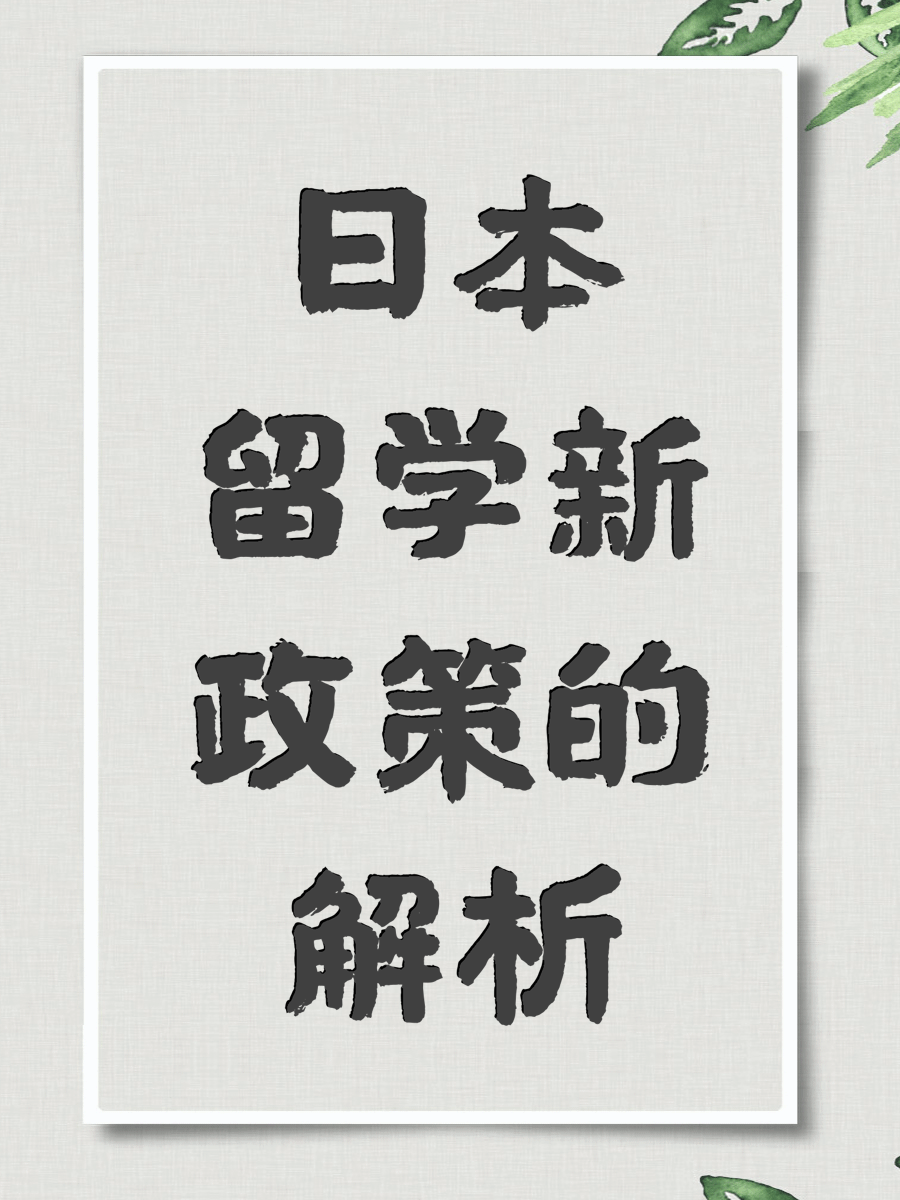 日本留学新政策的解析