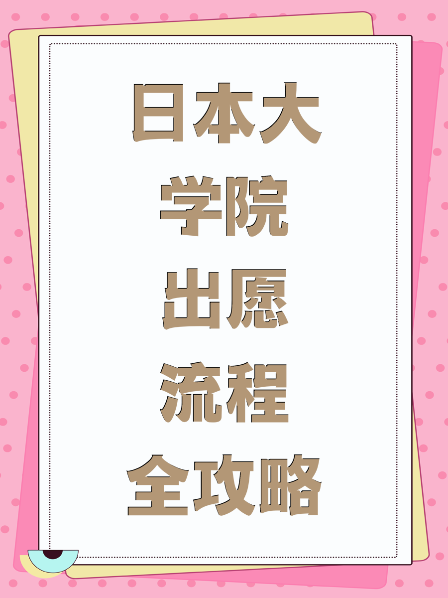 日本大学院出愿流程全攻略