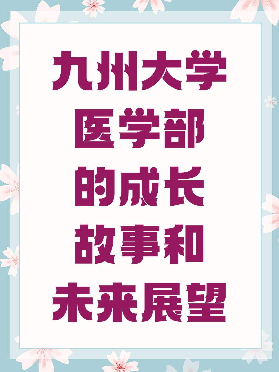 九州大学医学部的成长故事和未来展望