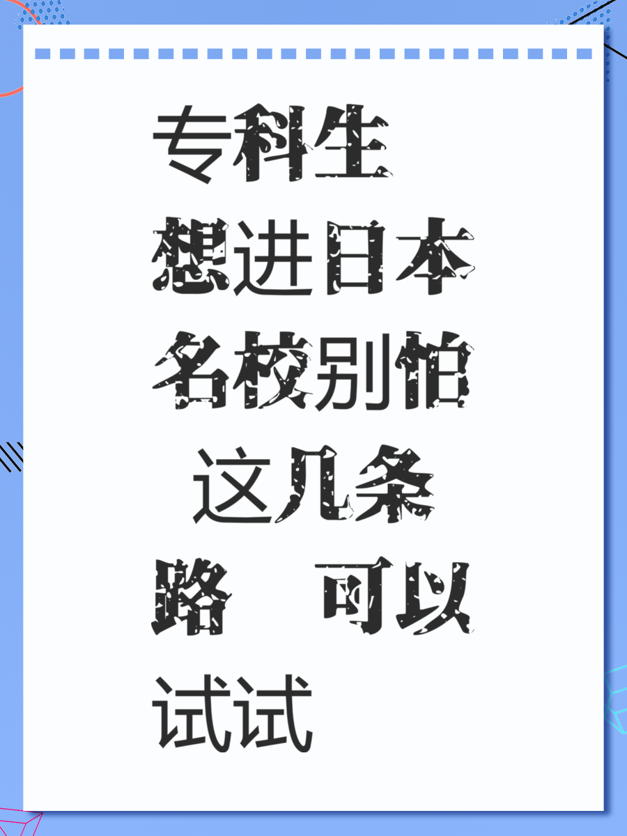 专科生想进日本名校别怕 这几条路你可以试试