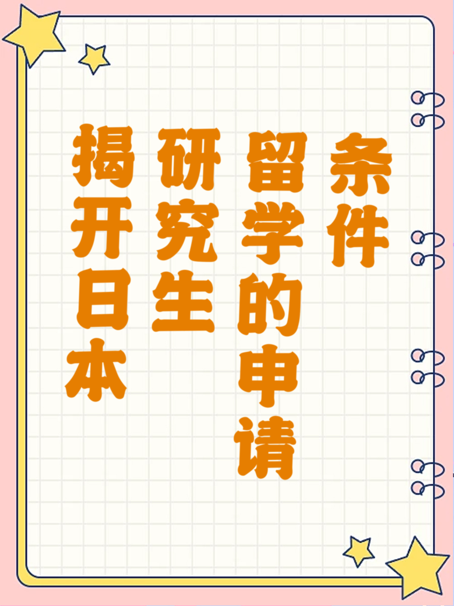 揭开日本研究生留学的申请条件