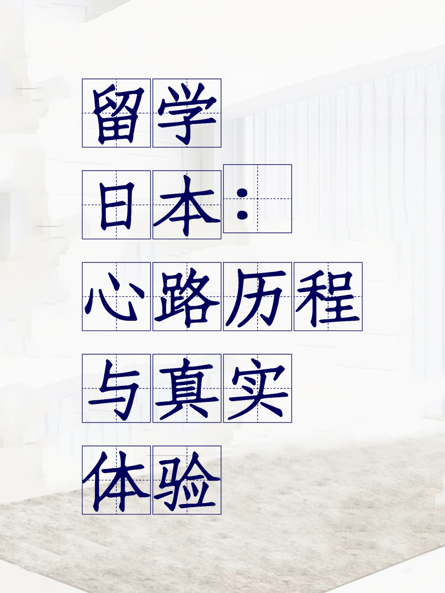 留学日本：心路历程与真实体验