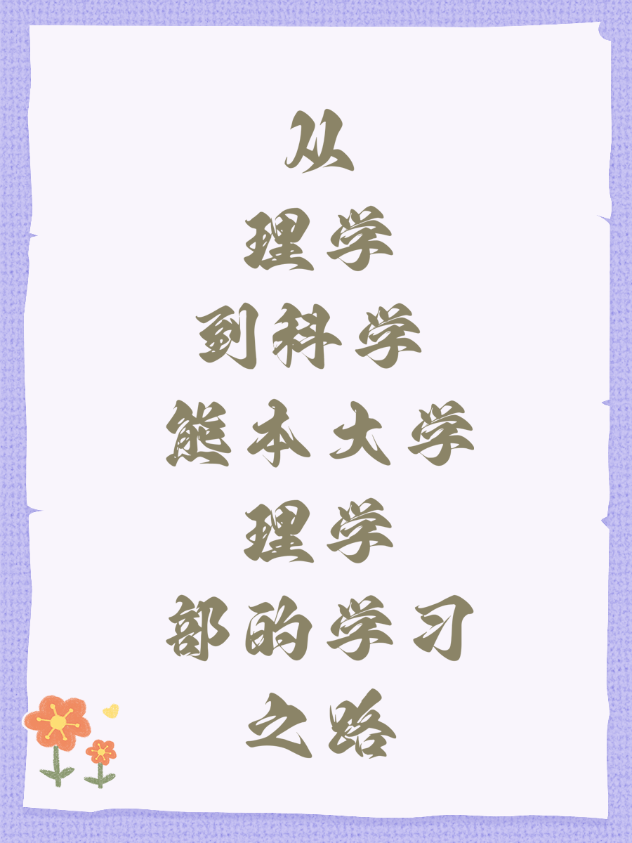 从理学到科学 熊本大学理学部的学习之路