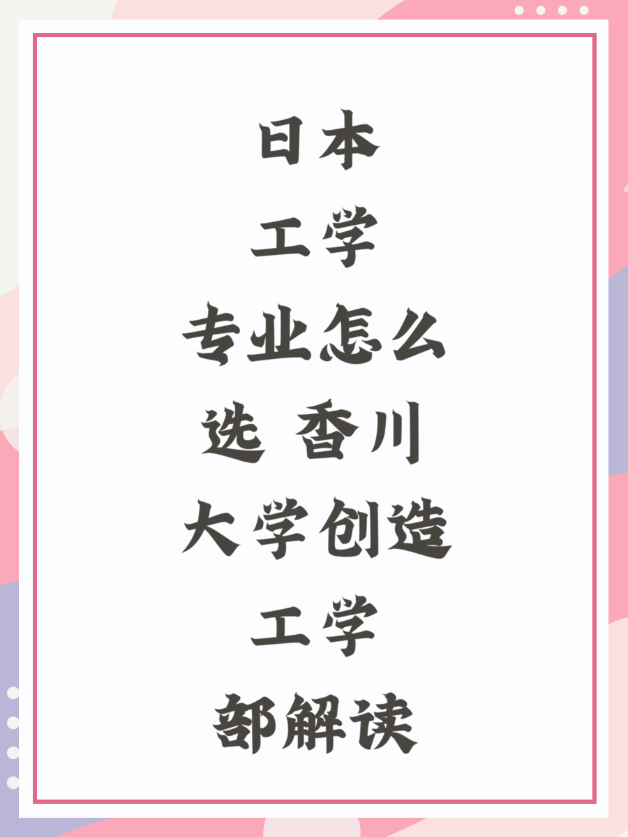 日本工学专业怎么选 香川大学创造工学部解读