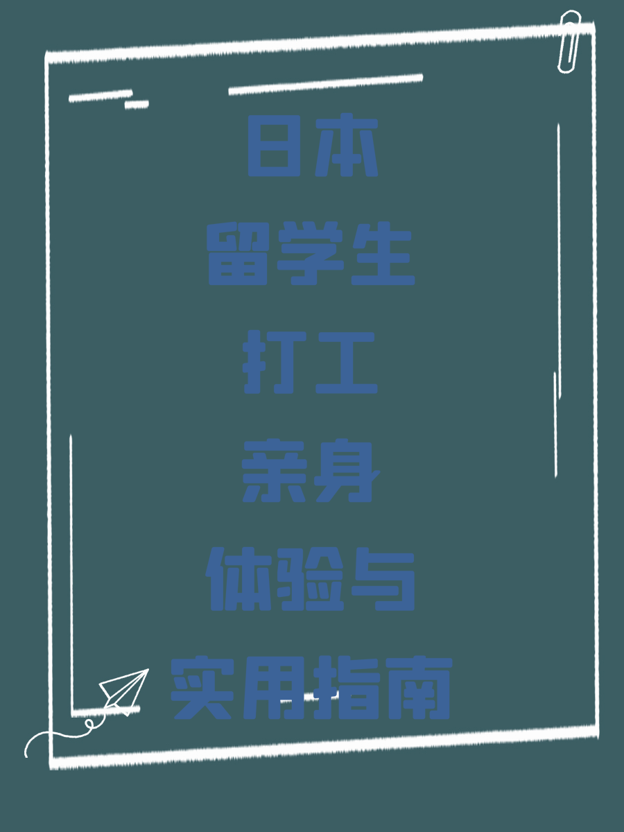 日本留学生打工亲身体验与实用指南