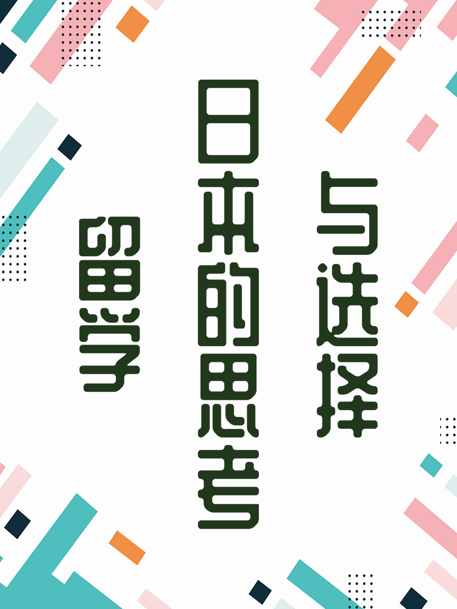 留学日本的思考与选择