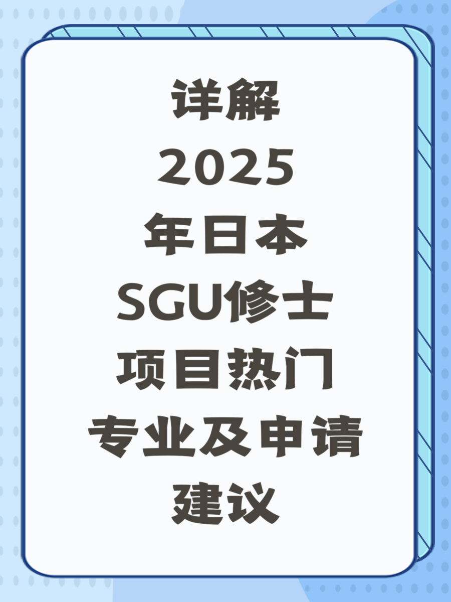 详解2025年日本SGU修士项目热门专业及申请建议