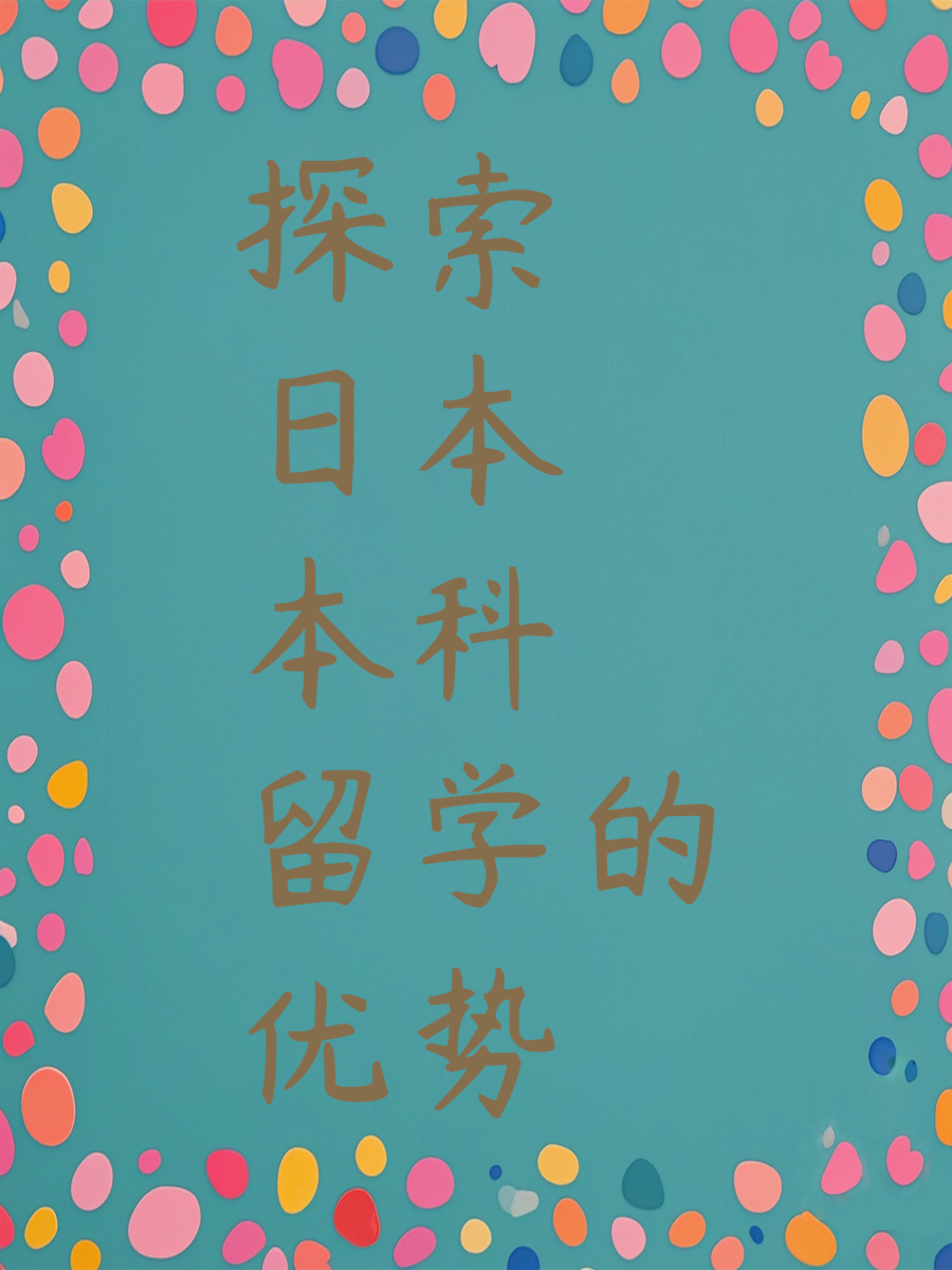 探索日本本科留学的优势