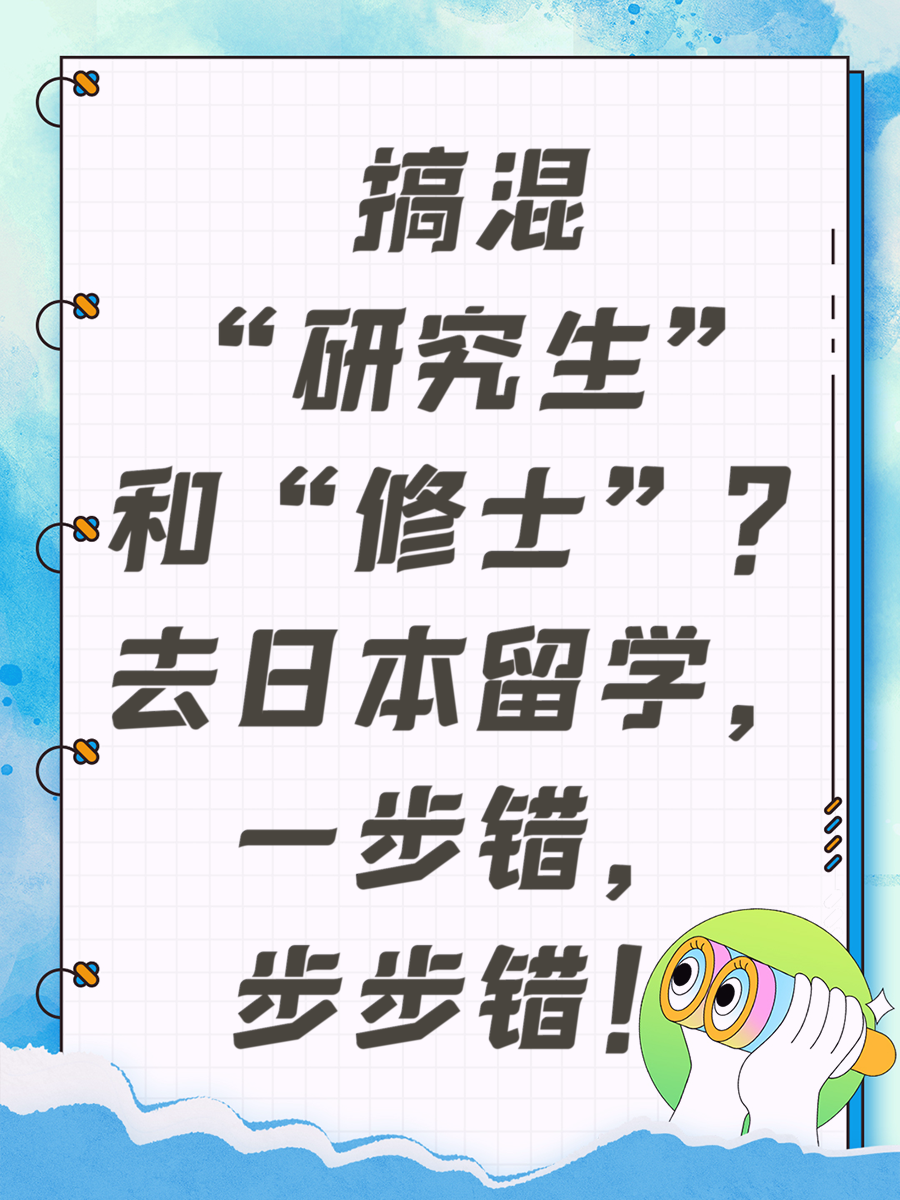 搞混“研究生”和“修士”？去日本留学，一步错，步步错！