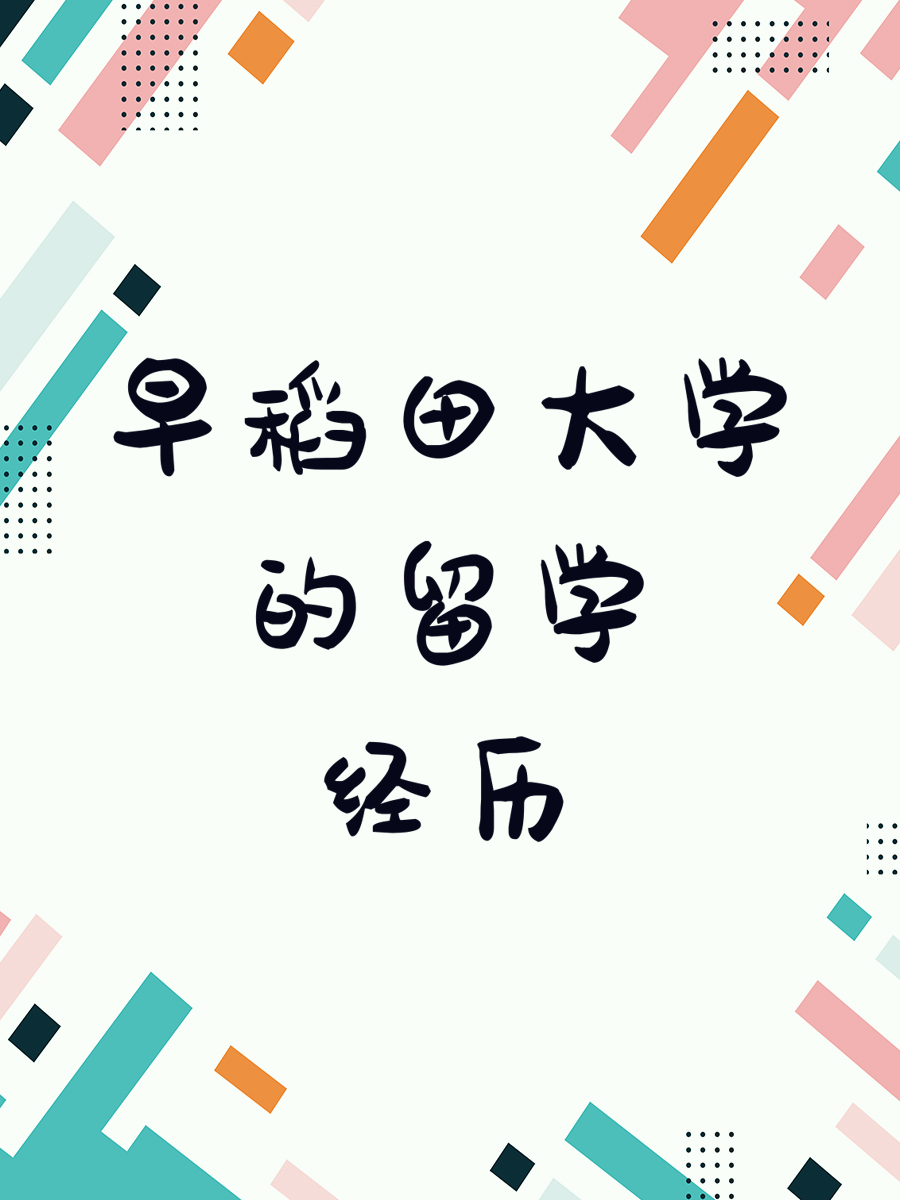 早稻田大学的留学经历