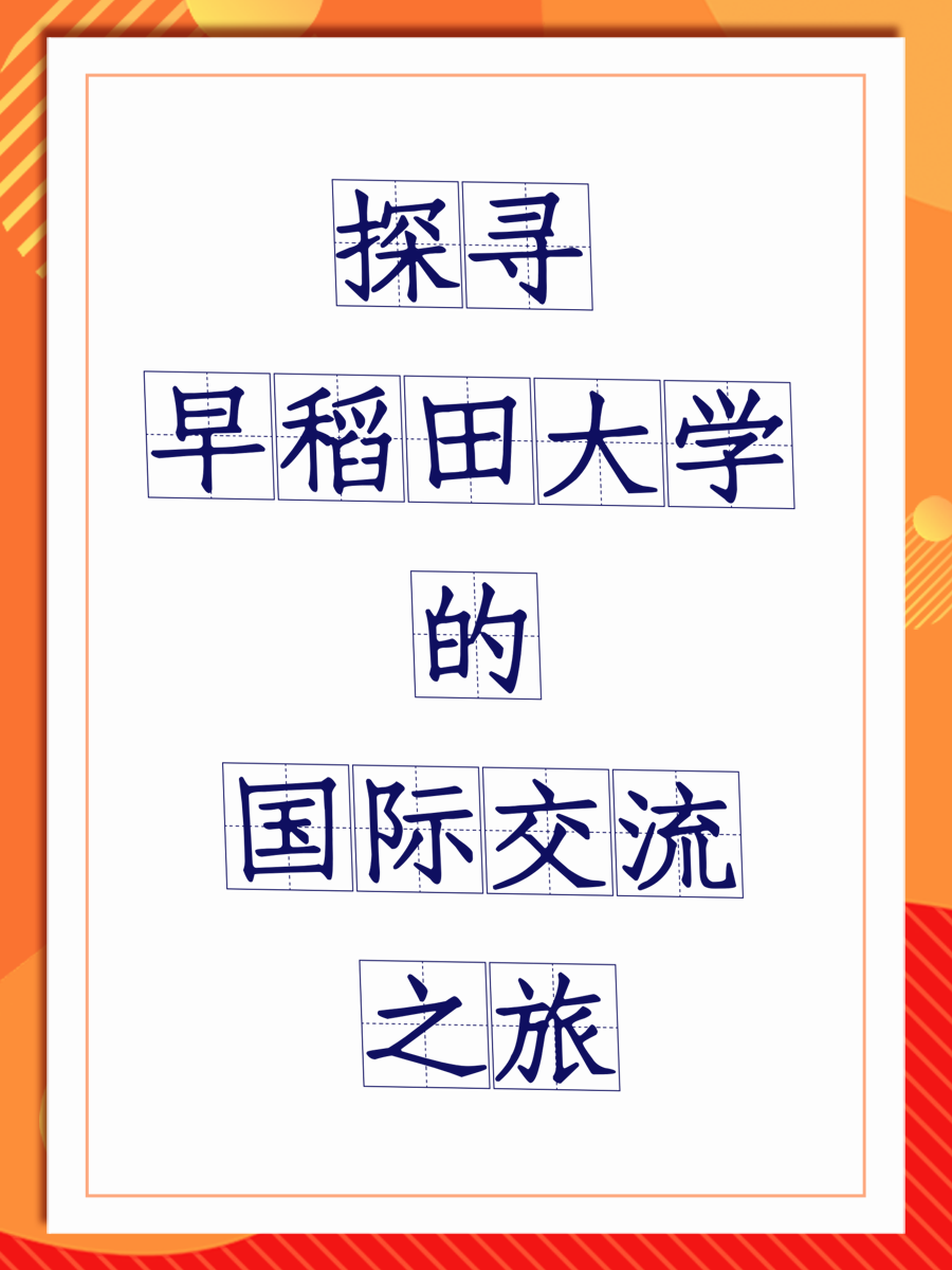探寻早稻田大学的国际交流之旅
