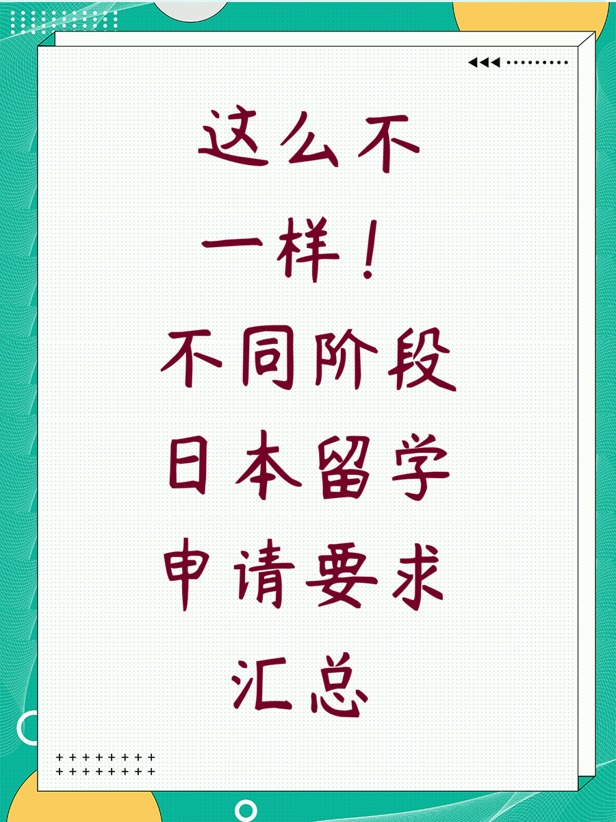 这么不一样！不同阶段日本留学申请要求汇总