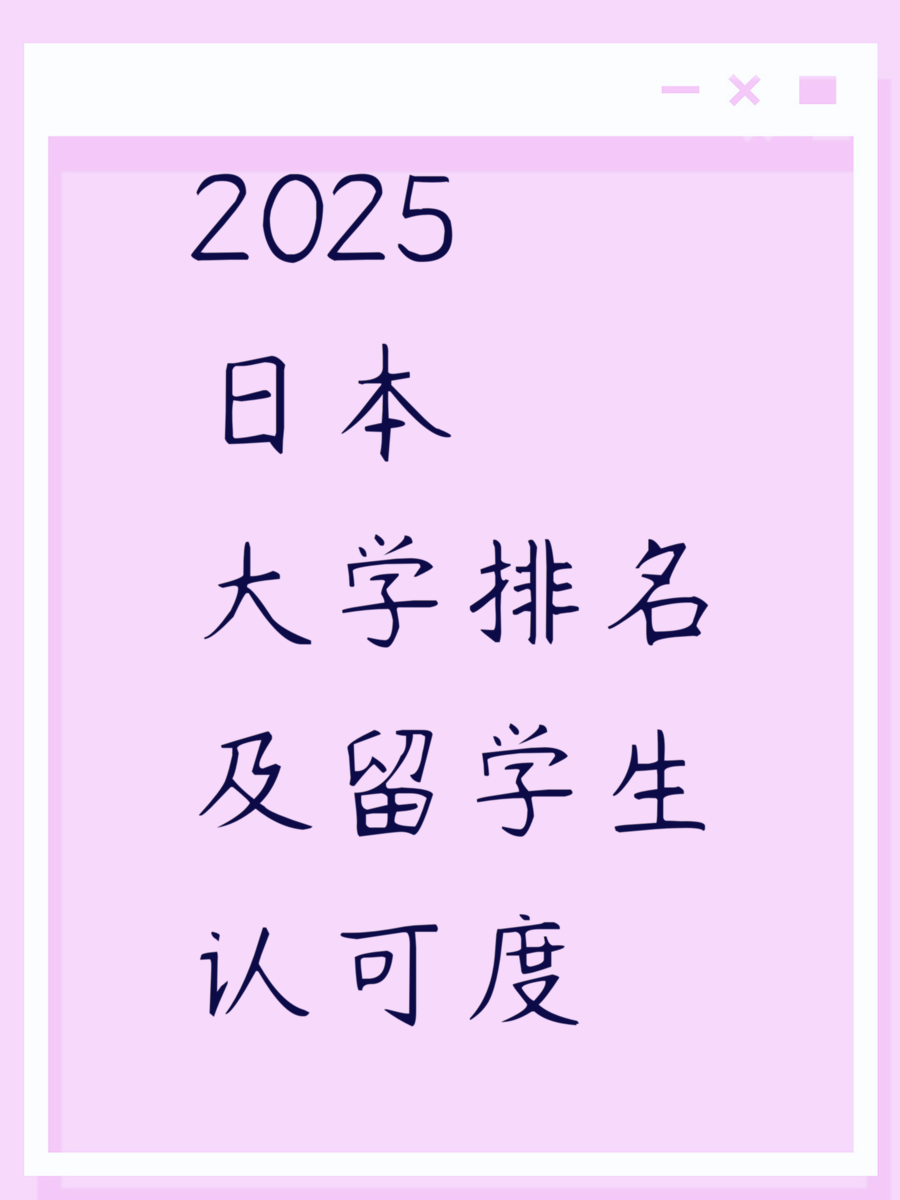 2025日本大学排名及留学生认可度
