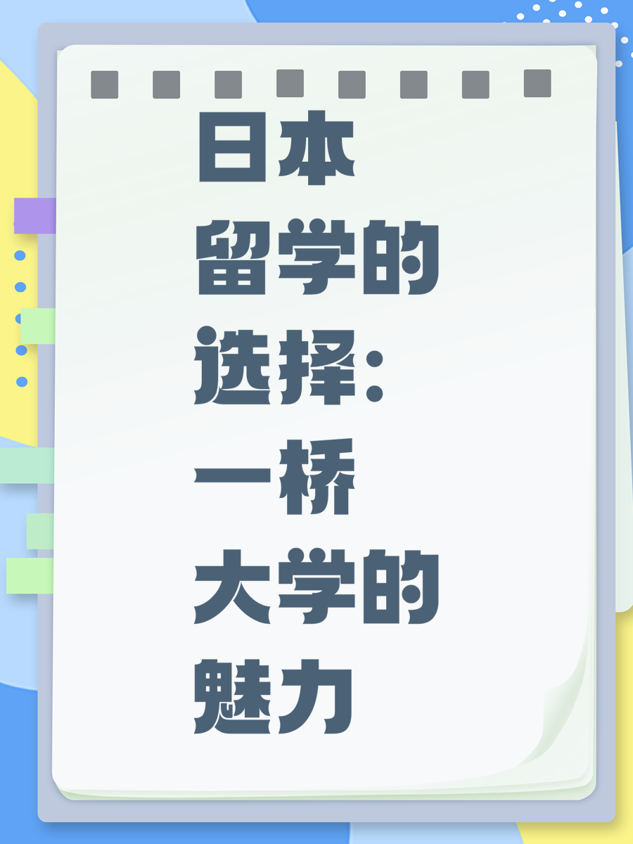 日本留学的选择：一桥大学的魅力