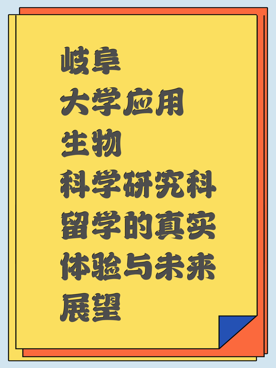 岐阜大学应用生物科学研究科留学的真实体验与未来展望