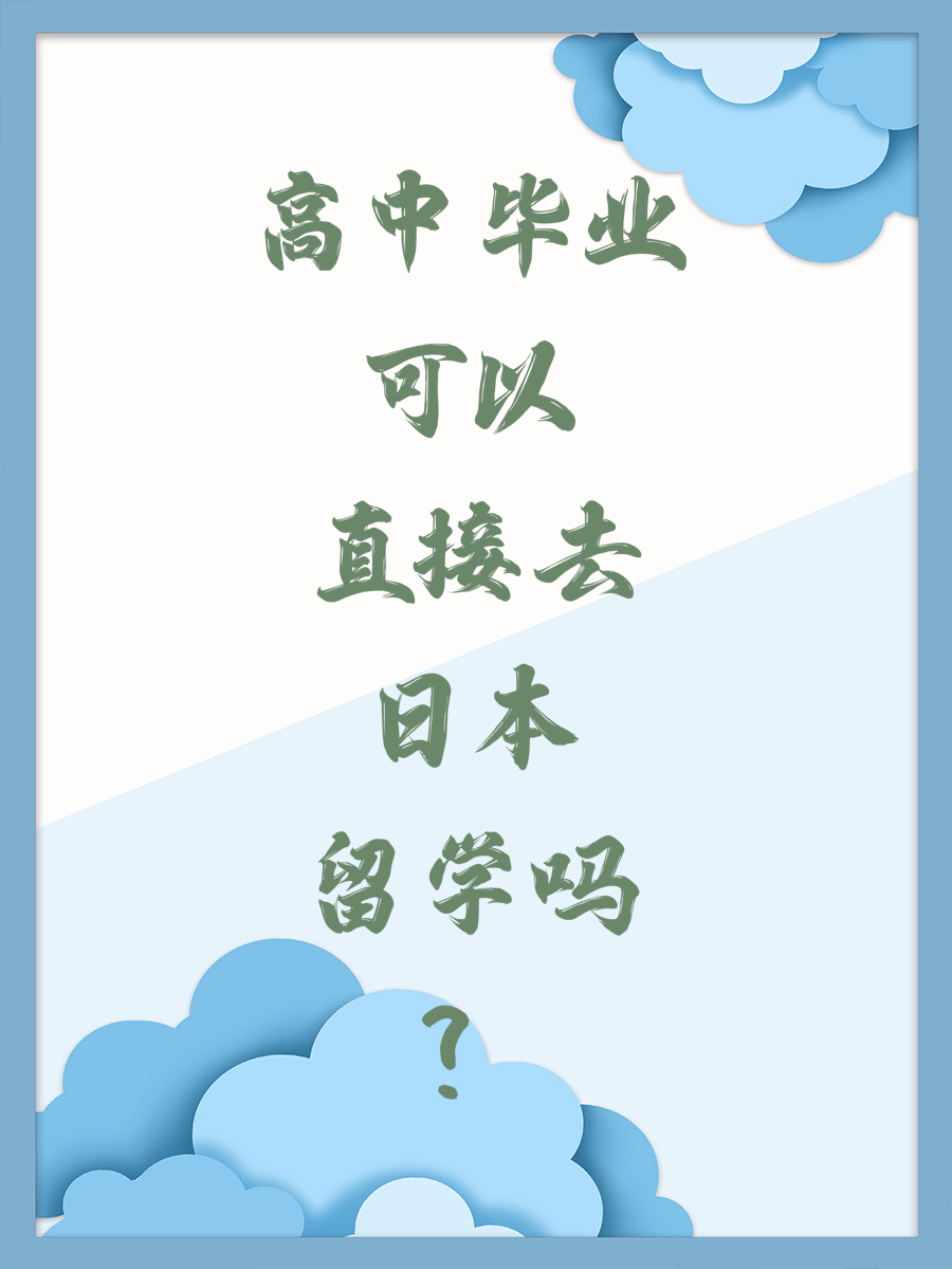 高中毕业可以直接去日本留学吗？