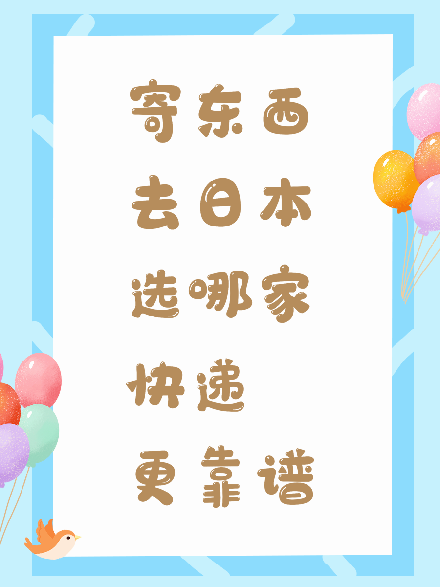 寄东西去日本选哪家快递更靠谱