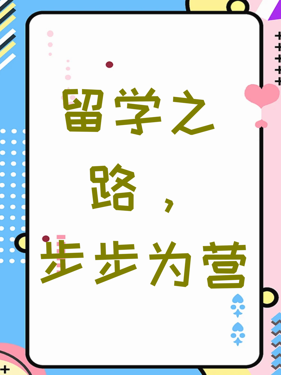 留学之路，步步为营