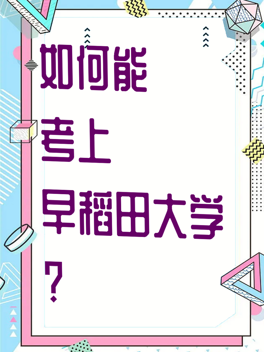 如何能考上早稻田大学?