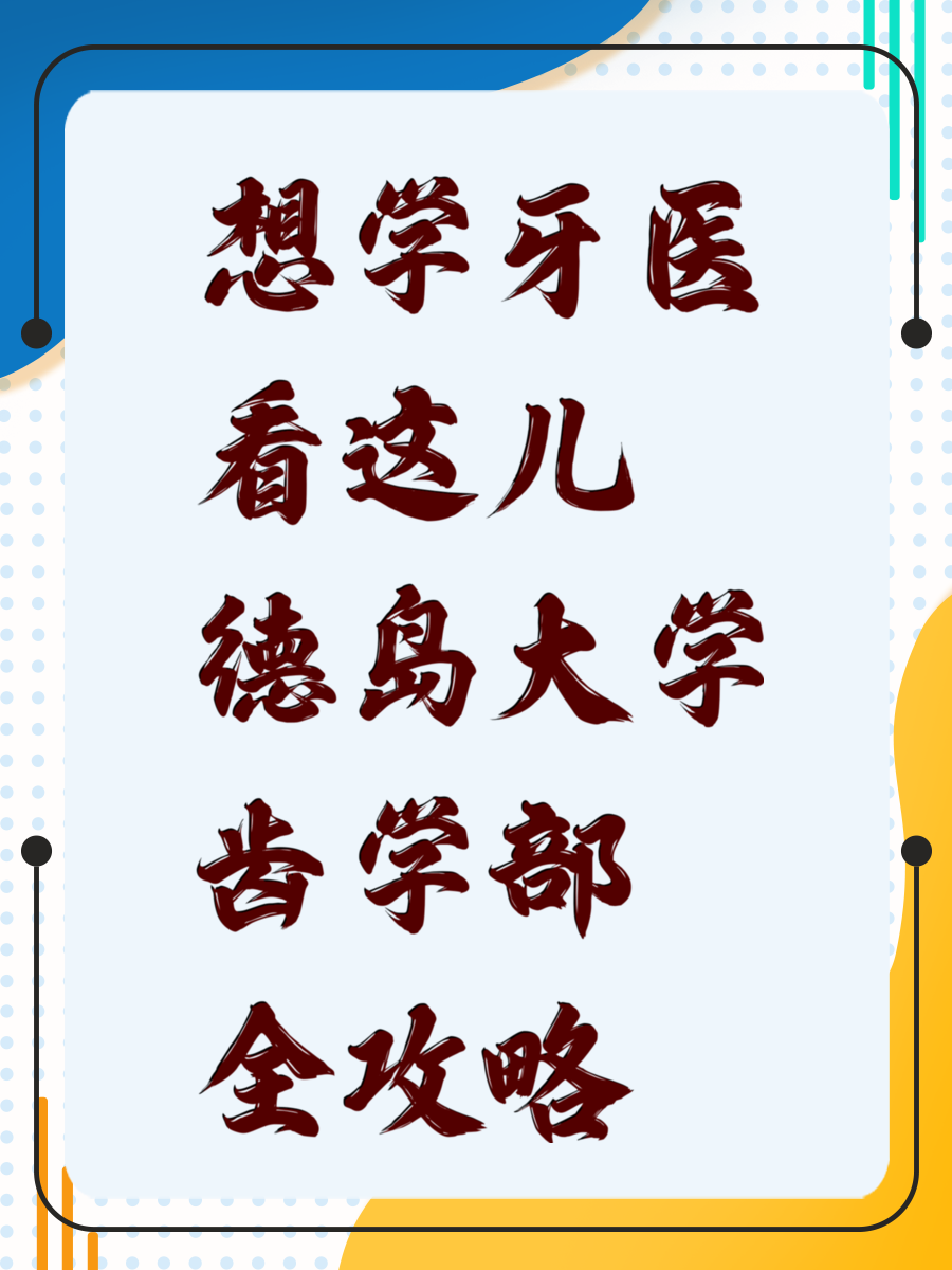 想学牙医看这儿 德岛大学齿学部全攻略