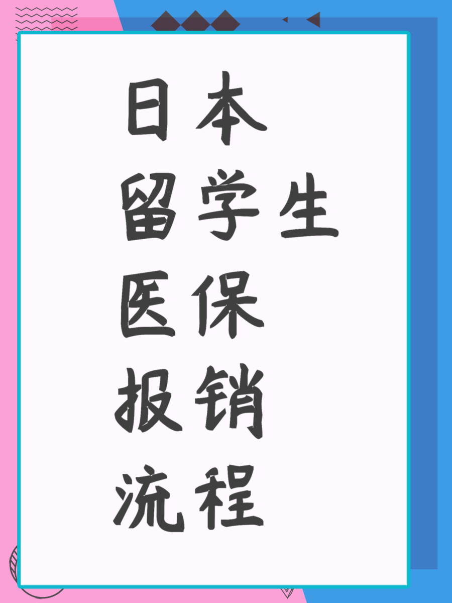 日本留學(xué)生醫(yī)保報(bào)銷流程