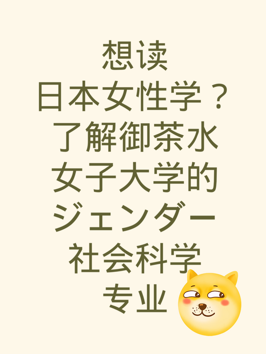 想读日本女性学？了解御茶水女子大学的ジェンダー社会科学专业
