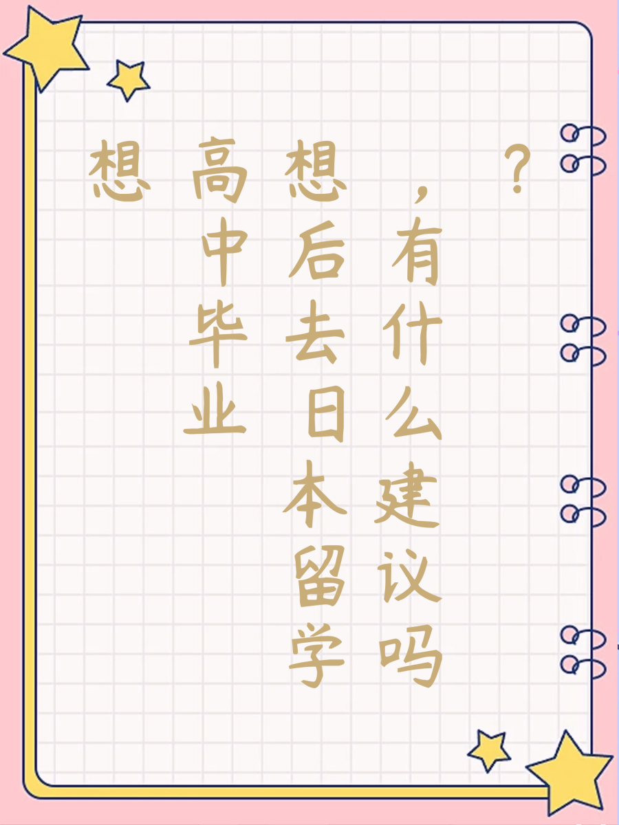 想高中毕业后去日本留学，有什么建议吗？