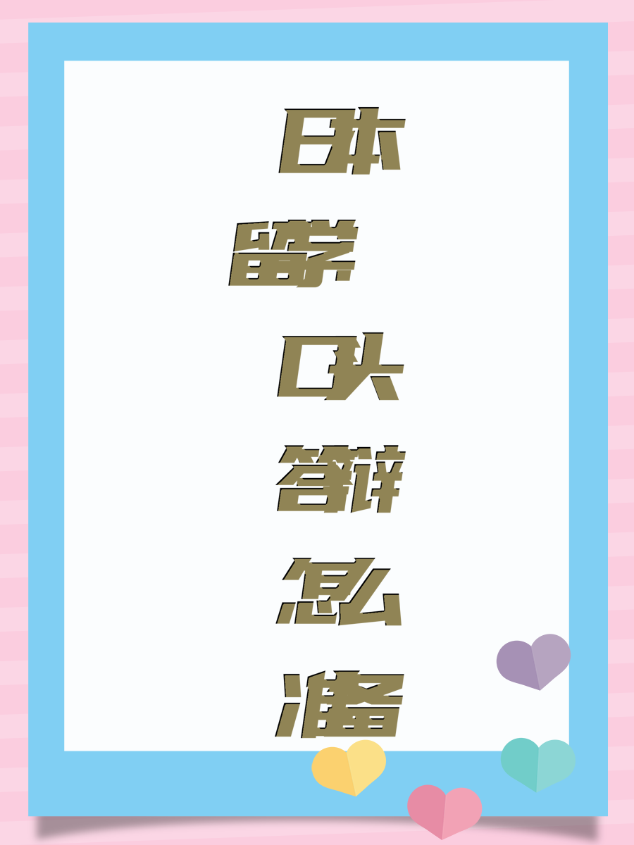 日本留学：口头答辩怎么准备