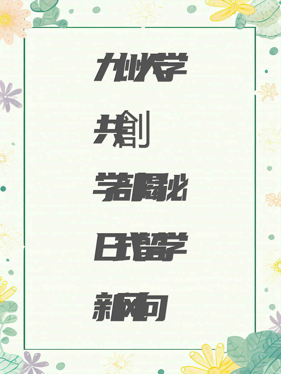 九州大学共創学部揭秘日式留学新风向