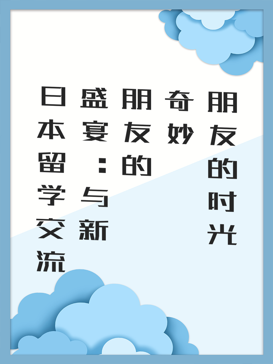 日本留学交流盛宴：与新朋友的奇妙时光