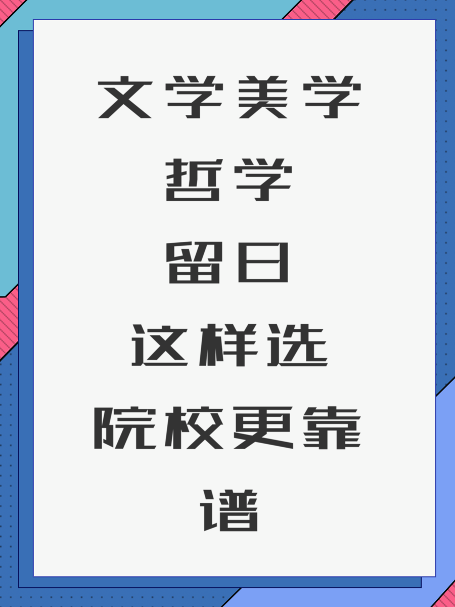 文学美学哲学留日这样选院校更靠谱