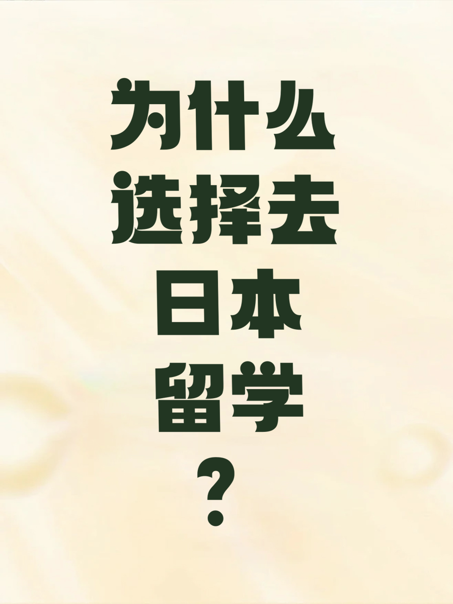 为什么选择去日本留学