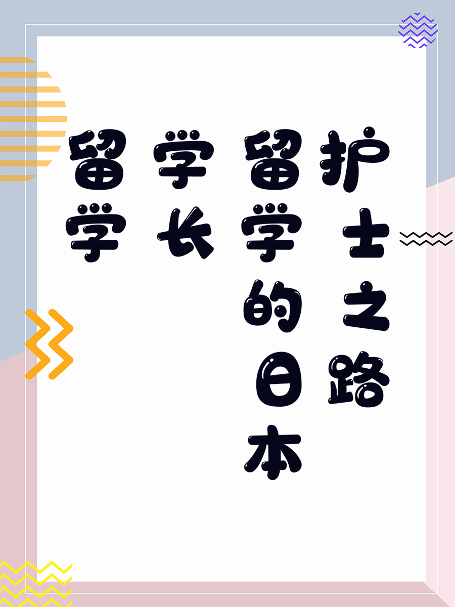 留学学长的日本护士之路