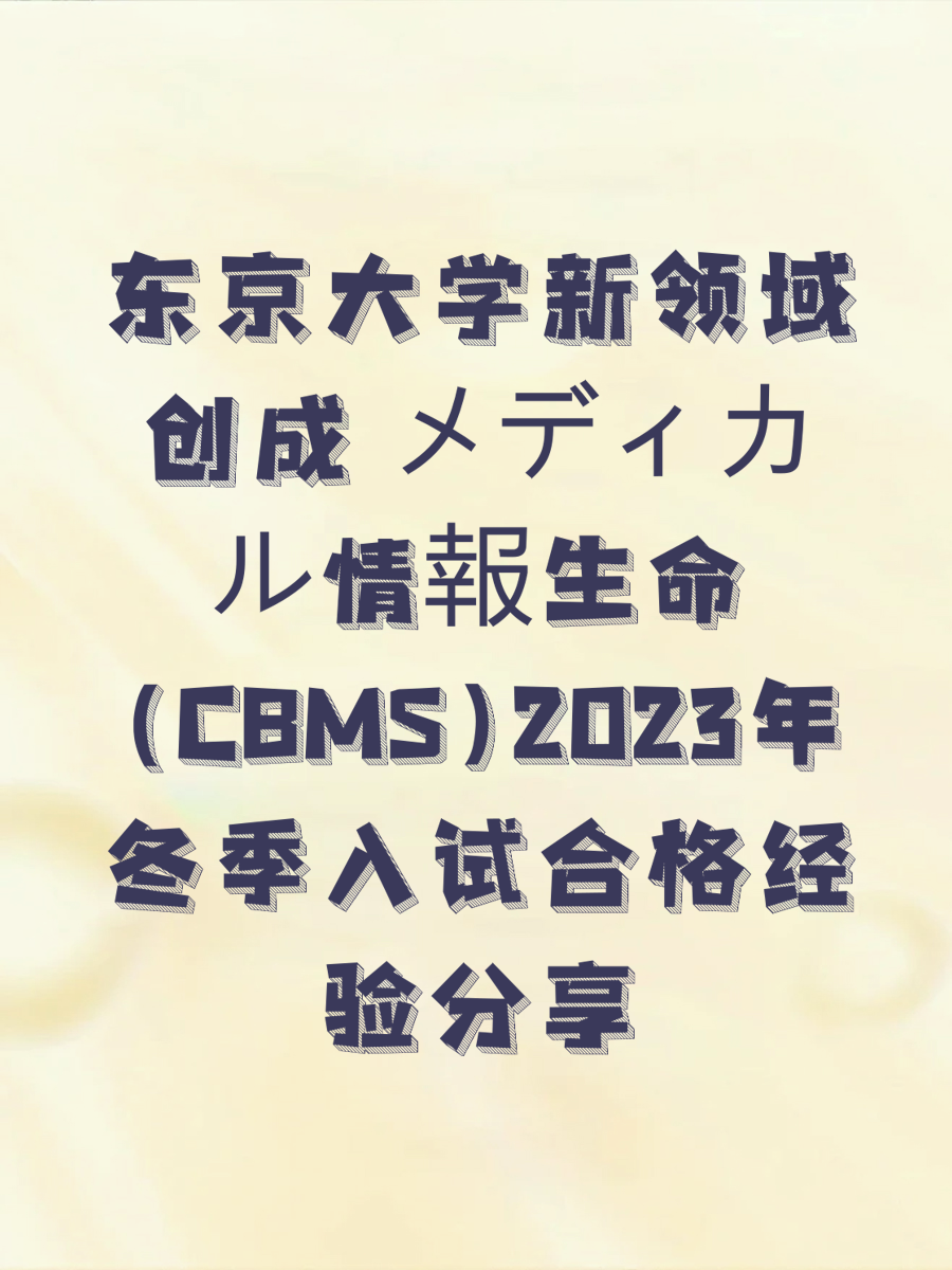 东京大学新领域创成 メディカル情報生命(CBMS)2023年冬季入试合格经验分享