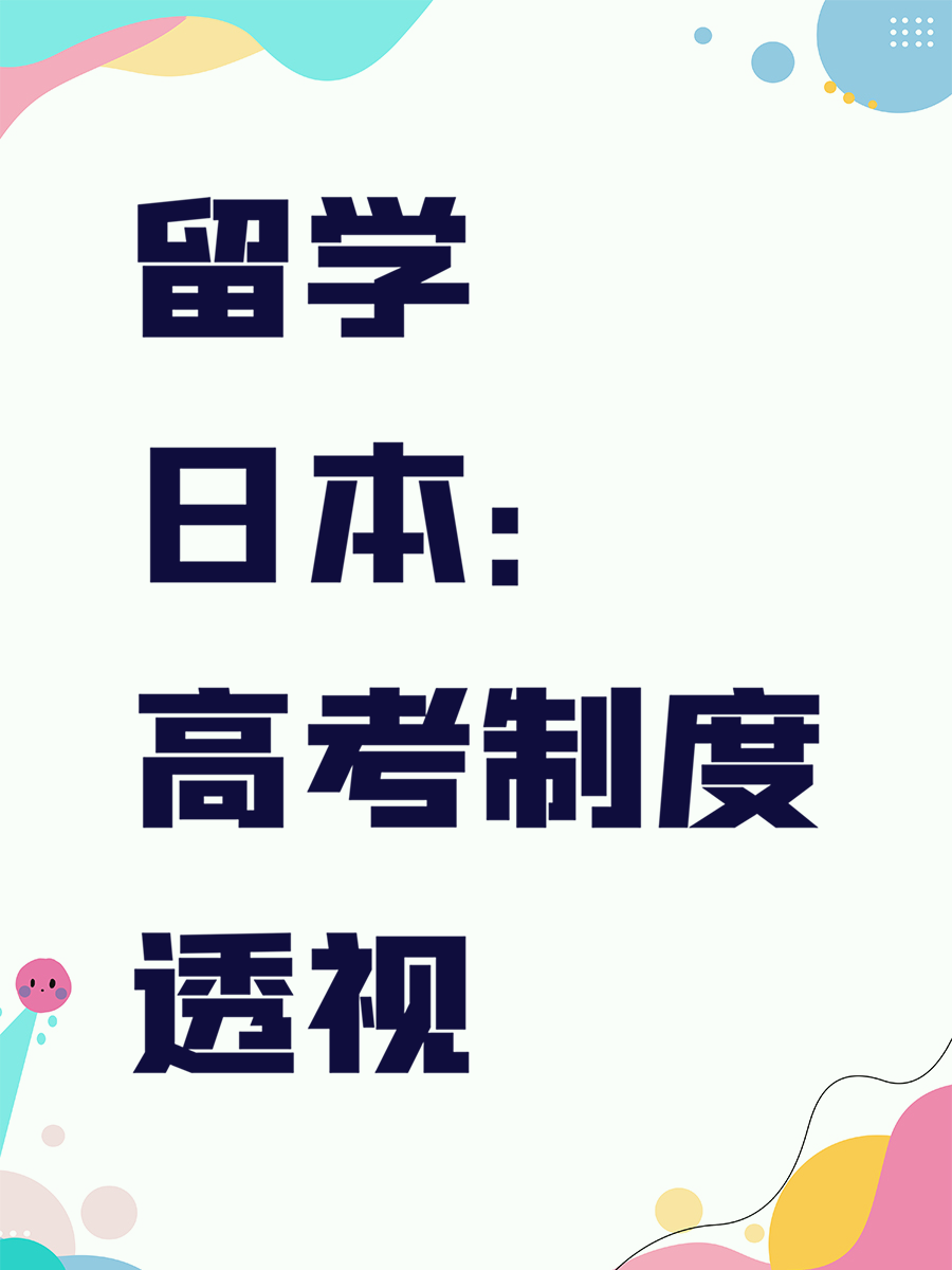 留学日本：高考制度透视