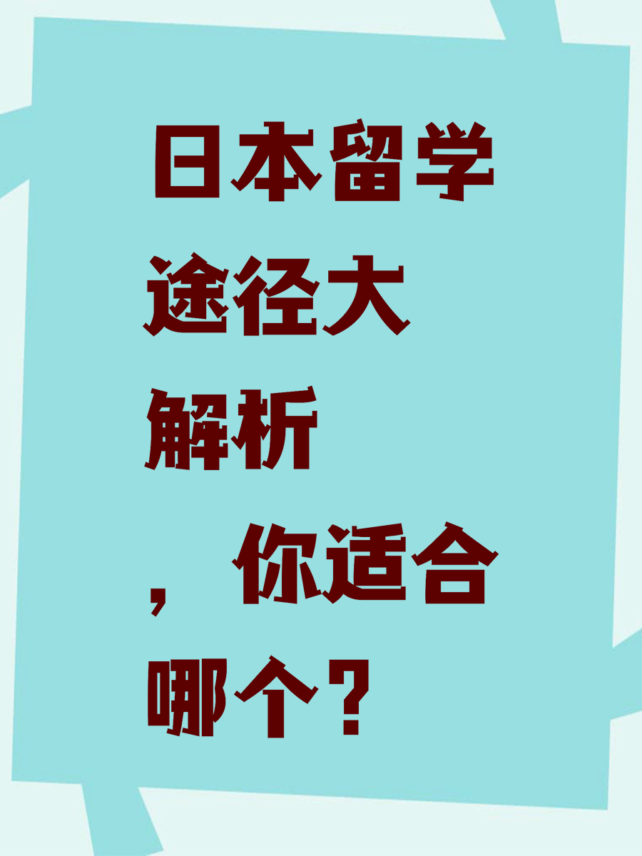 日本留学途径大解析，你适合哪个