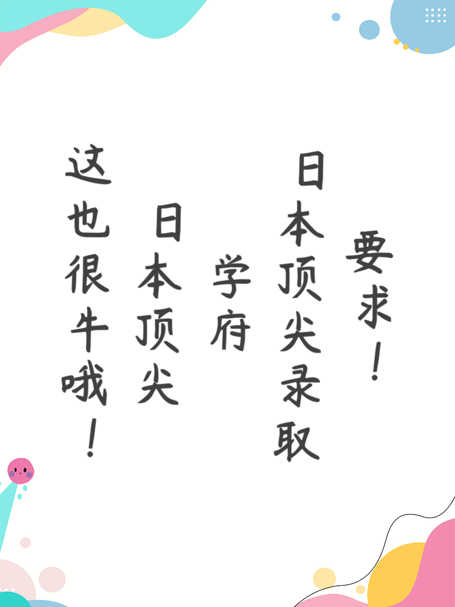 这也很牛哦！日本顶尖学府录取要求！