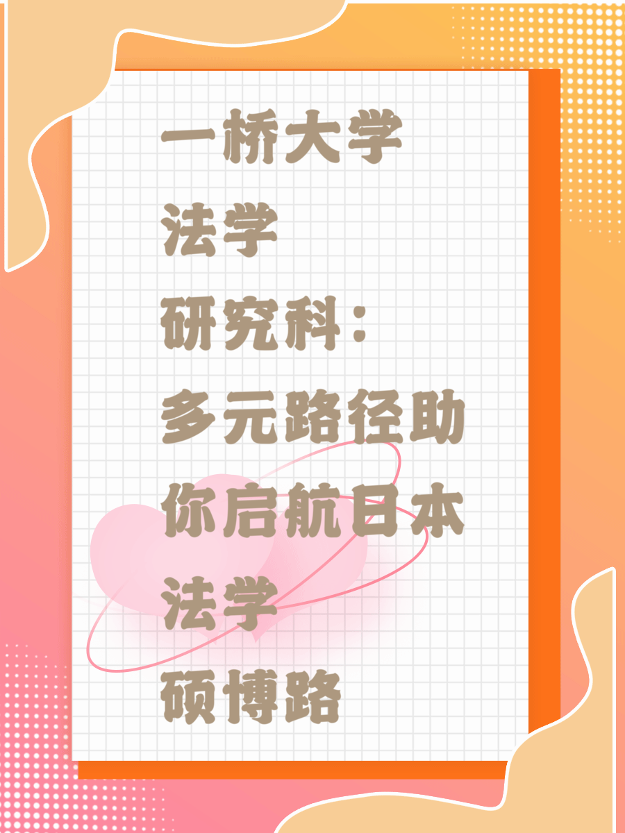 一桥大学法学研究科：多元路径助你启航日本法学硕博路