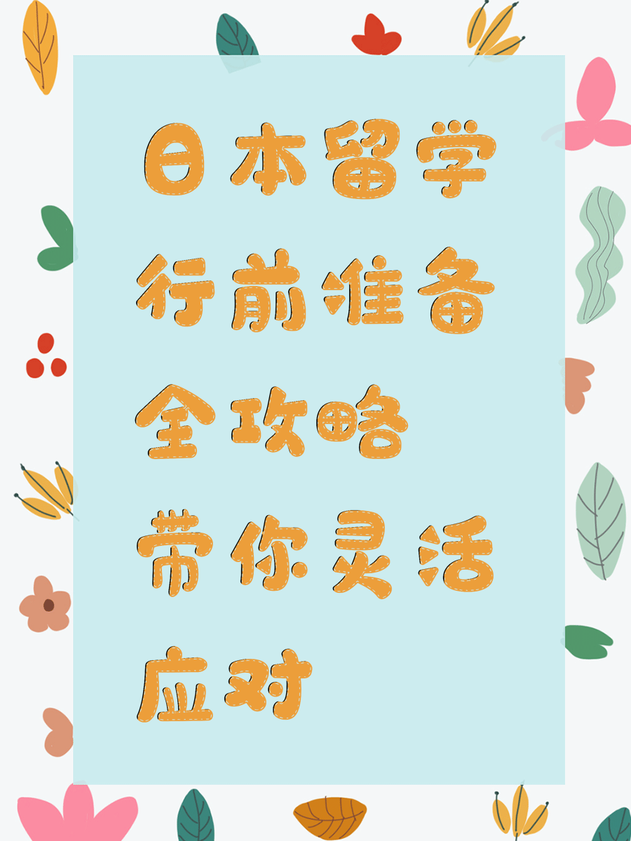日本留学行前准备全攻略带你灵活应对