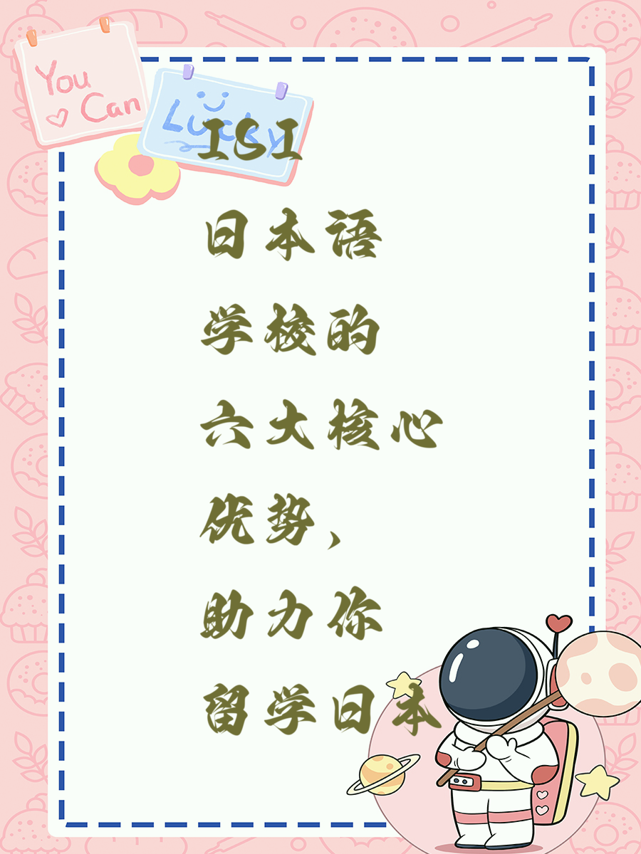 ISI日本语学校的六大核心优势，助力你留学日本
