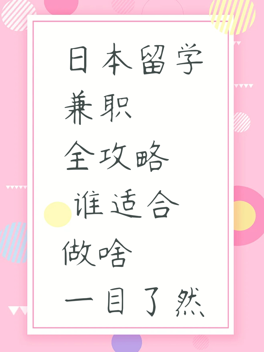 日本留学兼职全攻略 谁适合做啥一目了然