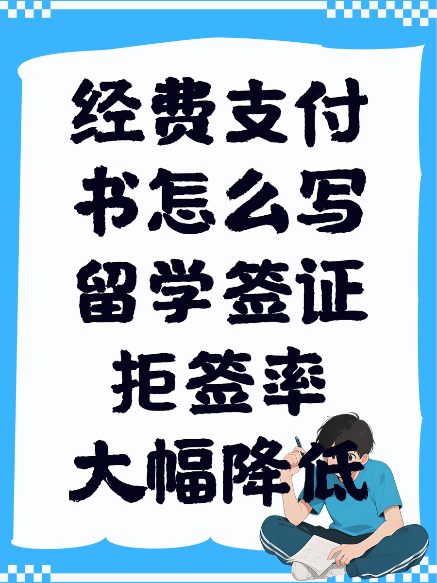 经费支付书怎么写留学签证拒签率大幅降低