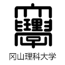 冈山理科大学